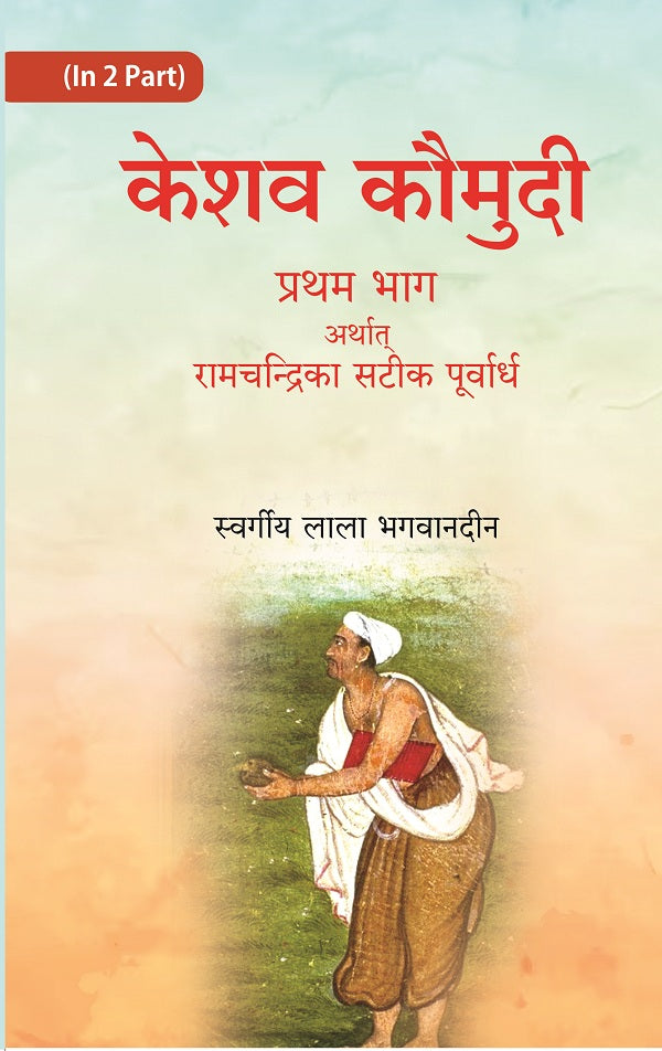 केशव कौमुदी दूसरा भाग अर्थात् केशवदास कृत रामचंद्रिका की समूल टीका (Keshav Kaumudi Doosara Bhag Arthat - Gyan Books | Grocsy
