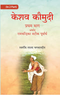 केशव कौमुदी प्रथम भाग अर्थात् रामचंद्रिका सटीक पूर्वार्ध (Keshav Kaumudi Pratham Bhag Arthat Ramchandrika - Gyan Books | Grocsy