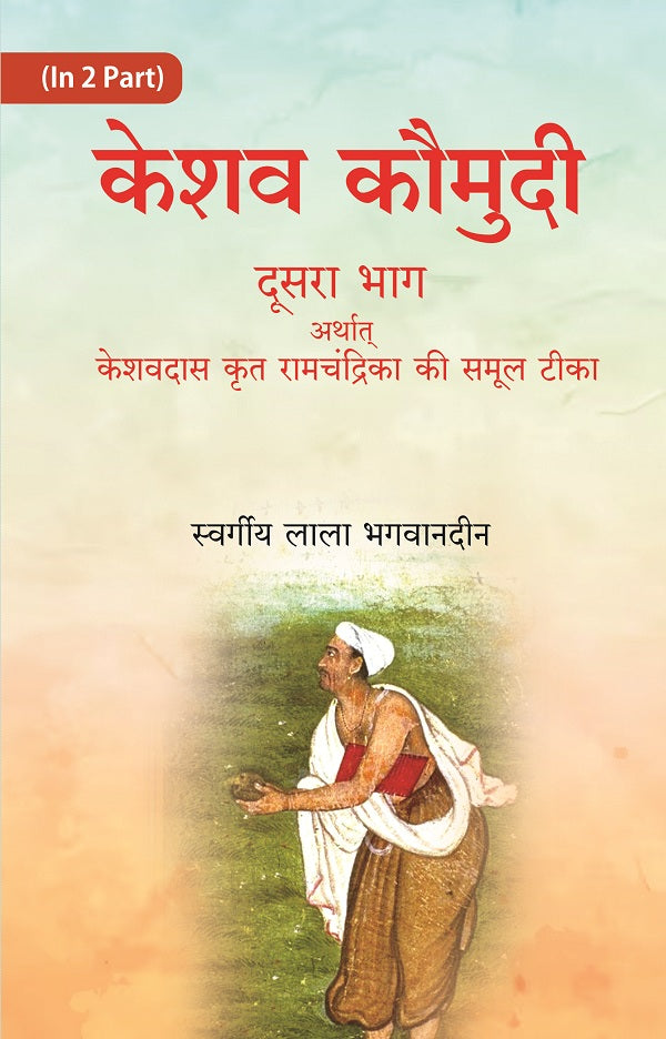 केशव कौमुदी प्रथम भाग अर्थात् रामचंद्रिका सटीक पूर्वार्ध (Keshav Kaumudi Pratham Bhag Arthat Ramchandrika - Gyan Books | Grocsy