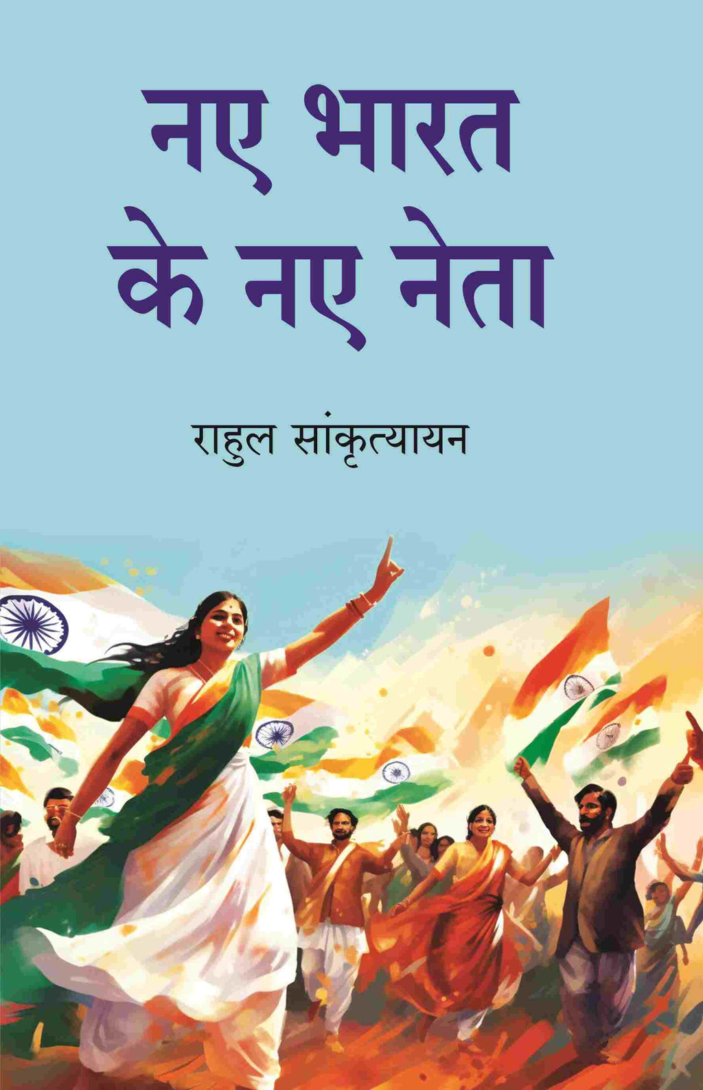 नए भारत के नए नेता (Naye Bharat Ke Naye Neta) - Gyan Books | Grocsy