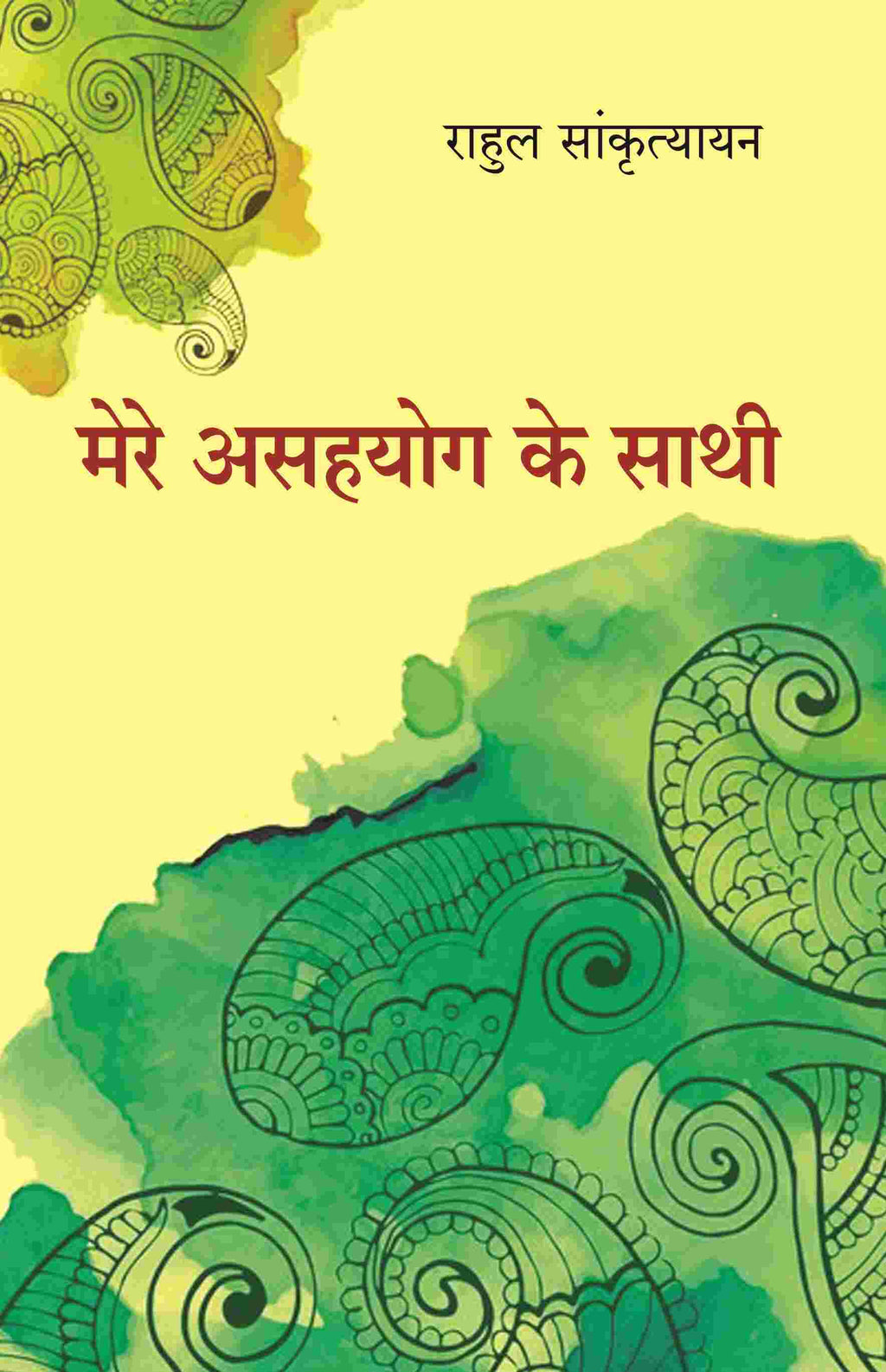 मेरे असहयोग के साथी (Mere Asahyog Ke Sathi) - Gyan Books | Grocsy