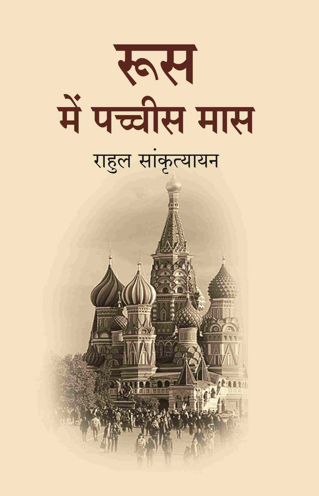 रूस में पच्चीस मास (Roos Me Pachees maas) - Gyan Books | Grocsy