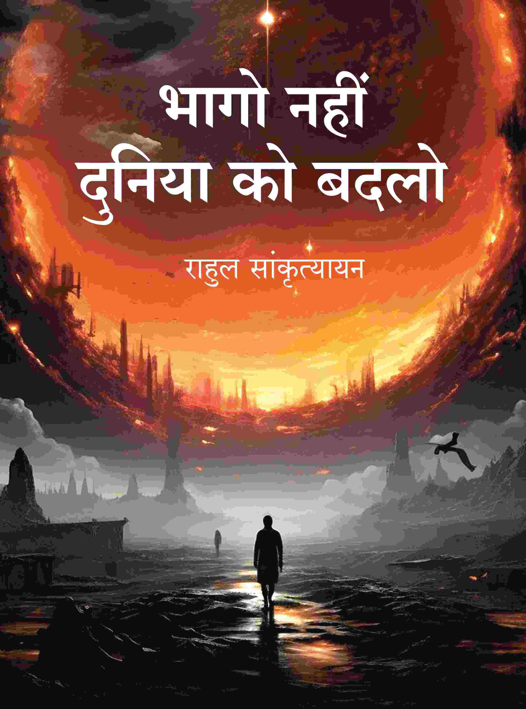 भागो नहीं दुनिया को बदलो (Bhago Nahin Duniya ko Badlo) - Gyan Books | Grocsy