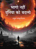 भागो नहीं दुनिया को बदलो (Bhago Nahin Duniya ko Badlo) - Gyan Books | Grocsy