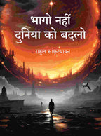भागो नहीं दुनिया को बदलो (Bhago Nahin Duniya ko Badlo) - Gyan Books | Grocsy