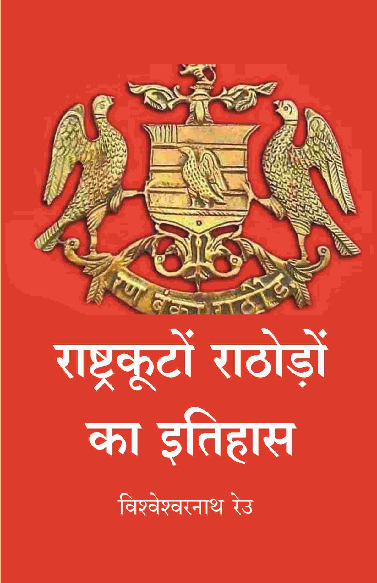 राष्ट्रकूटों राठोड़ों का इतिहास (Rashtrakuta rathore ka itihas) - Gyan Books | Grocsy