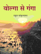 वोल्गा से गंगा (Volga Se Ganga) - Gyan Books | Grocsy