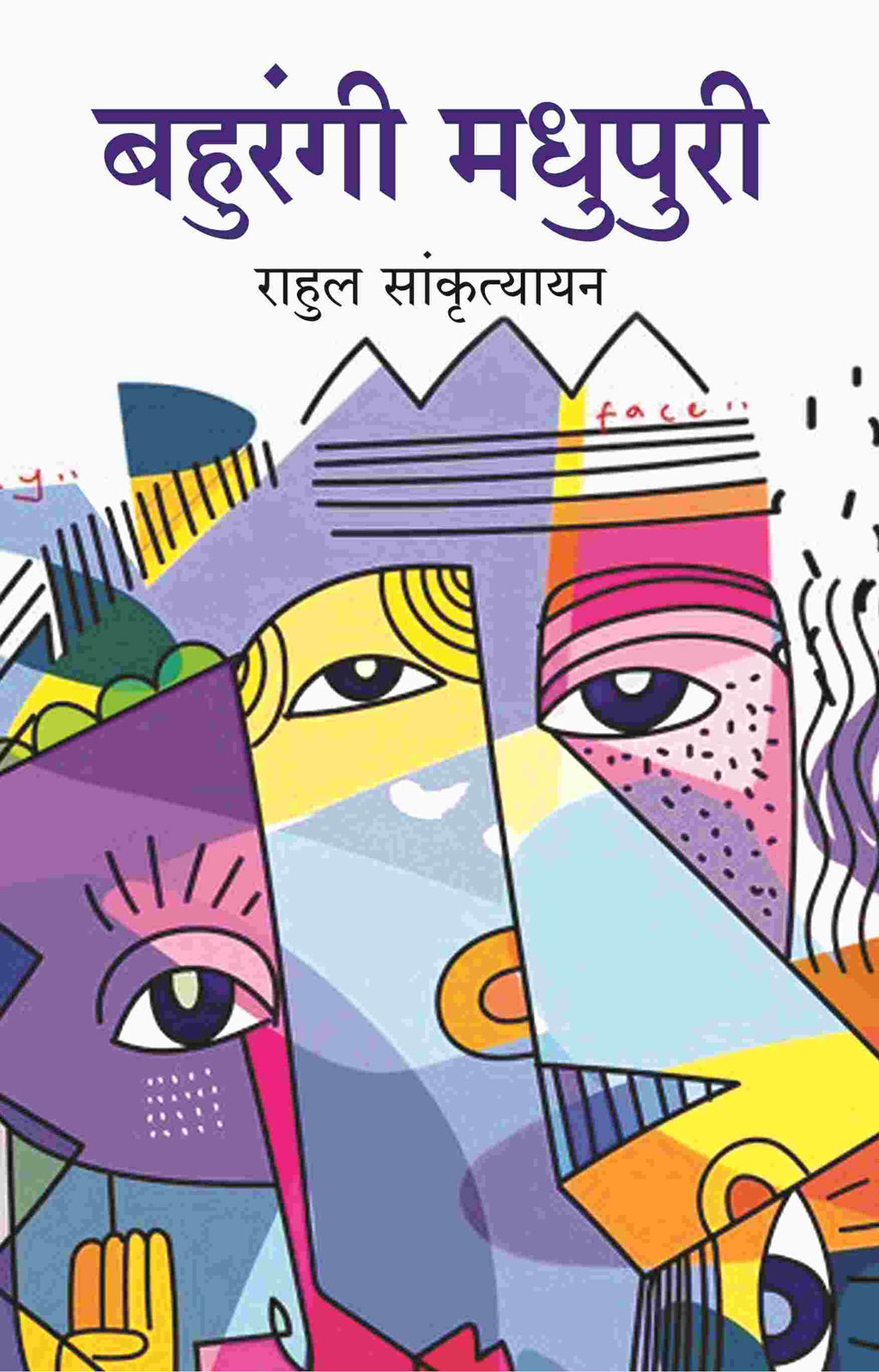 बहुरंगी मधुपुरी (Bahurangi Madhupuri) - Gyan Books | Grocsy
