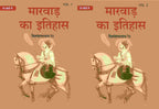 मारवाड़ का इतिहास (Marwad ka itihas) दो खंडों में (सेट) (2 Vols. Set) - Gyan Books | Grocsy