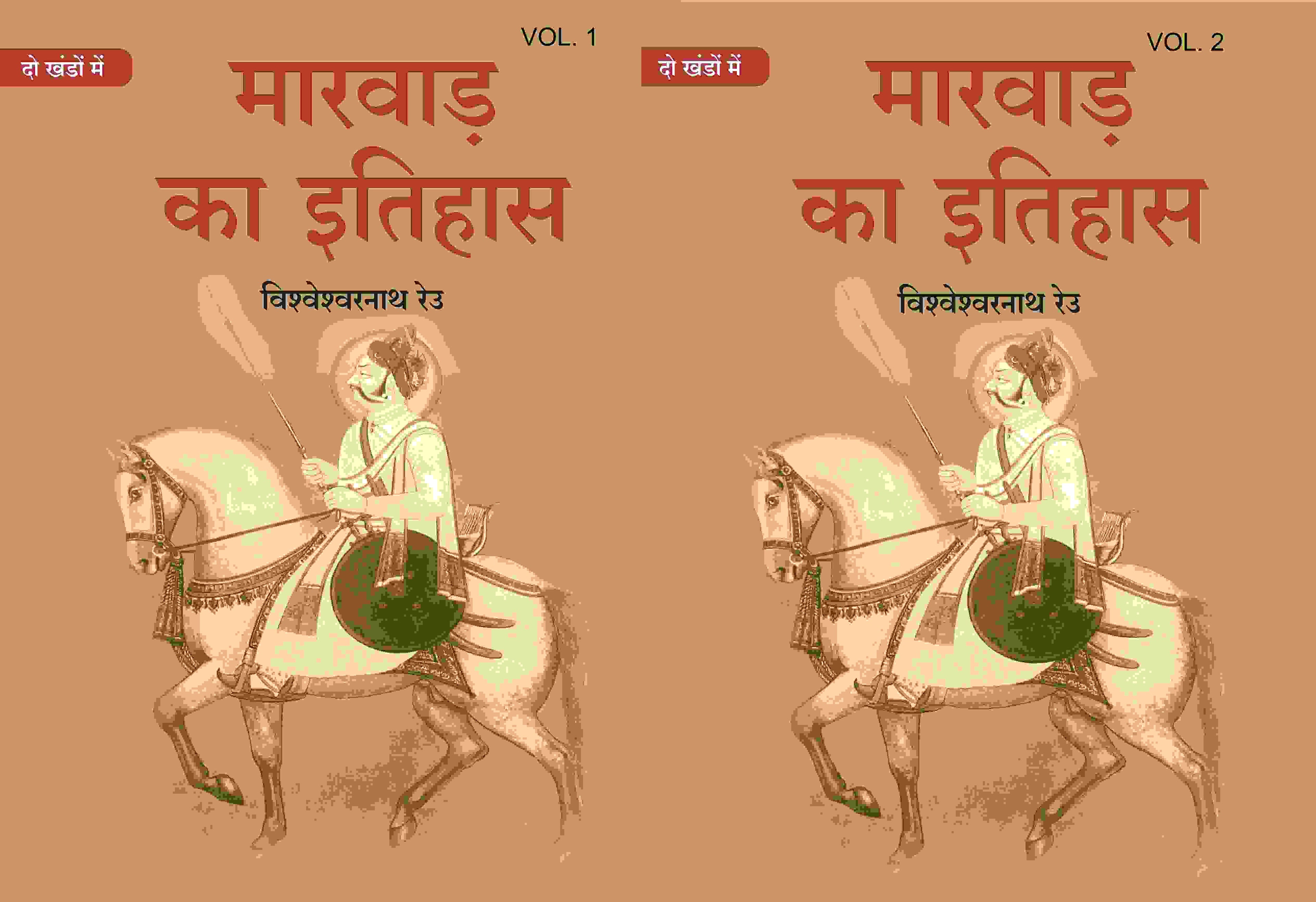 मारवाड़ का इतिहास (Marwad ka itihas) दो खंडों में (सेट) (2 Vols. Set) - Gyan Books | Grocsy