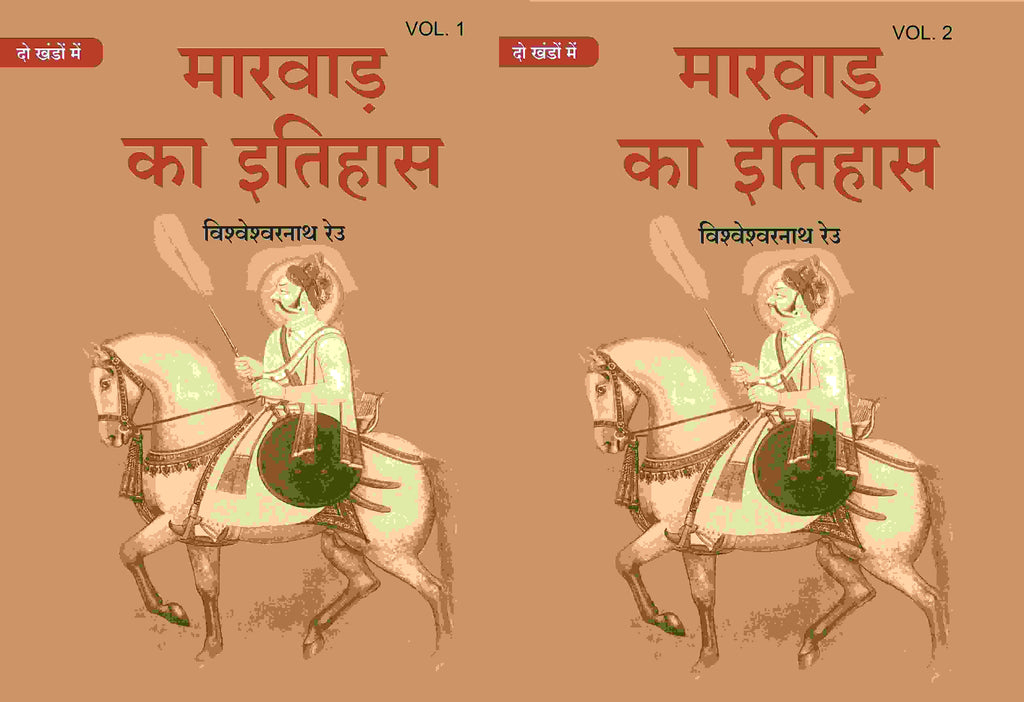मारवाड़ का इतिहास (Marwad ka itihas) दो खंडों में (सेट) (2 Vols. Set) - Gyan Books | Grocsy
