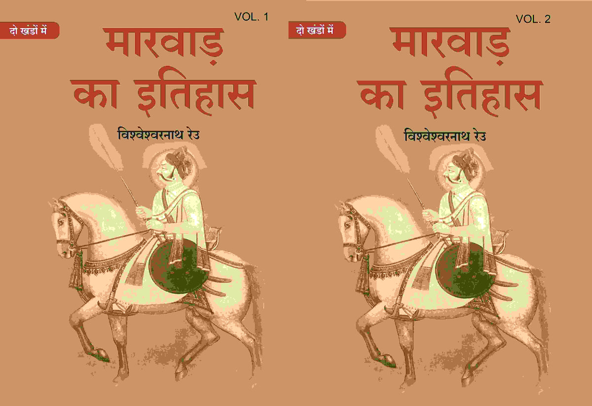मारवाड़ का इतिहास (Marwad ka itihas) दो खंडों में (सेट) (2 Vols. Set) - Gyan Books | Grocsy