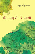 मेरे असहयोग के साथी (Mere Asahyog Ke Sathi) - Gyan Books | Grocsy