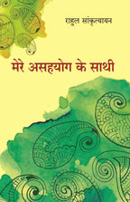 मेरे असहयोग के साथी (Mere Asahyog Ke Sathi) - Gyan Books | Grocsy