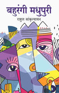 बहुरंगी मधुपुरी (Bahurangi Madhupuri) - Gyan Books | Grocsy