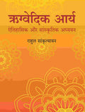ऋग्वेदिक आर्य: ऐतिहासिक और सांस्कृतिक अध्ययन (Rigvedic Arya: Ethihasik aur Sanskritik adhyayan) - Gyan Books | Grocsy