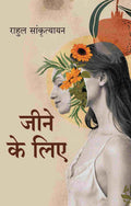 जीने के लिए (Jine ke liye) - Gyan Books | Grocsy