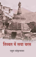 तिब्बत में सवा बरस (Tibbat Men Sava Baras) - Gyan Books | Grocsy