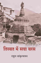तिब्बत में सवा बरस (Tibbat Men Sava Baras) - Gyan Books | Grocsy