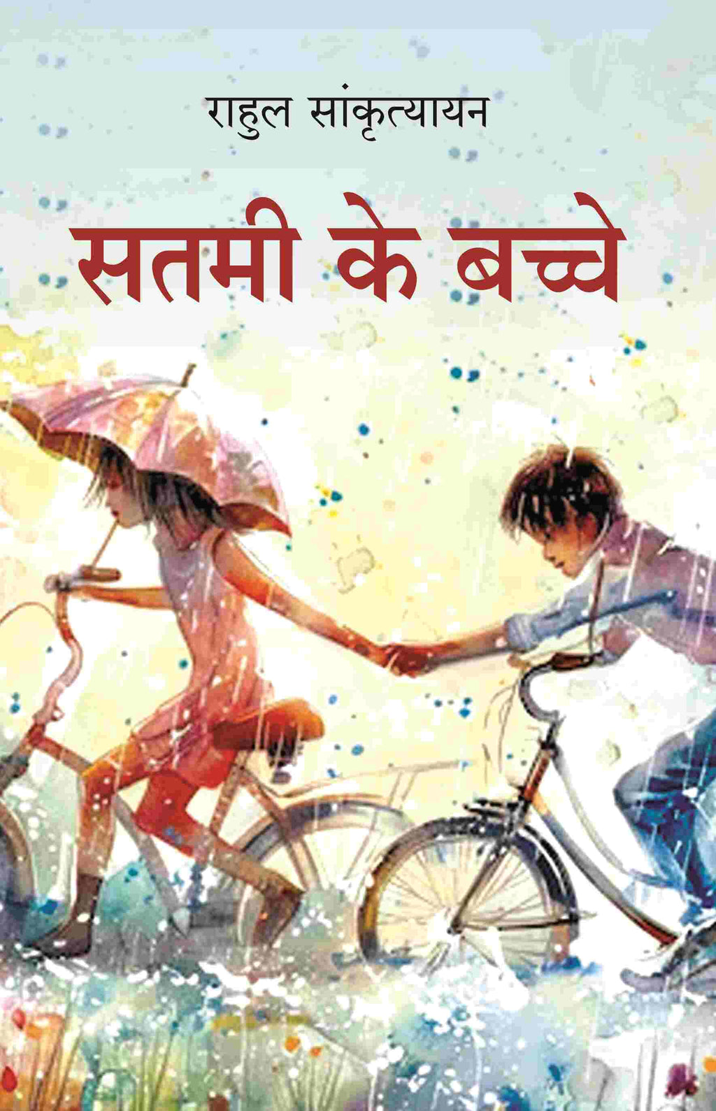 सतमी के बच्चे (Satmi Ke Bache) - Gyan Books | Grocsy