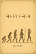 मानव समाज (Manav Samaz) - Gyan Books | Grocsy