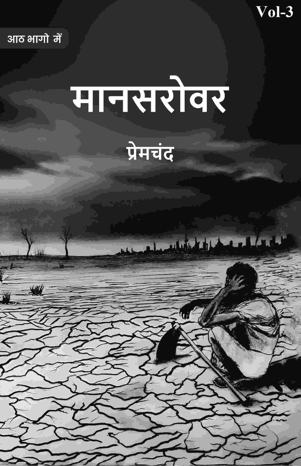 मानसरोवर (Maanasarovar) तृतीय (3rd) - Gyan Books | Grocsy