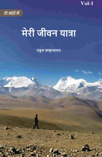 मेरी जीवन यात्रा (Meree jeevan yaatra) प्रथम (1st) - Gyan Books | Grocsy