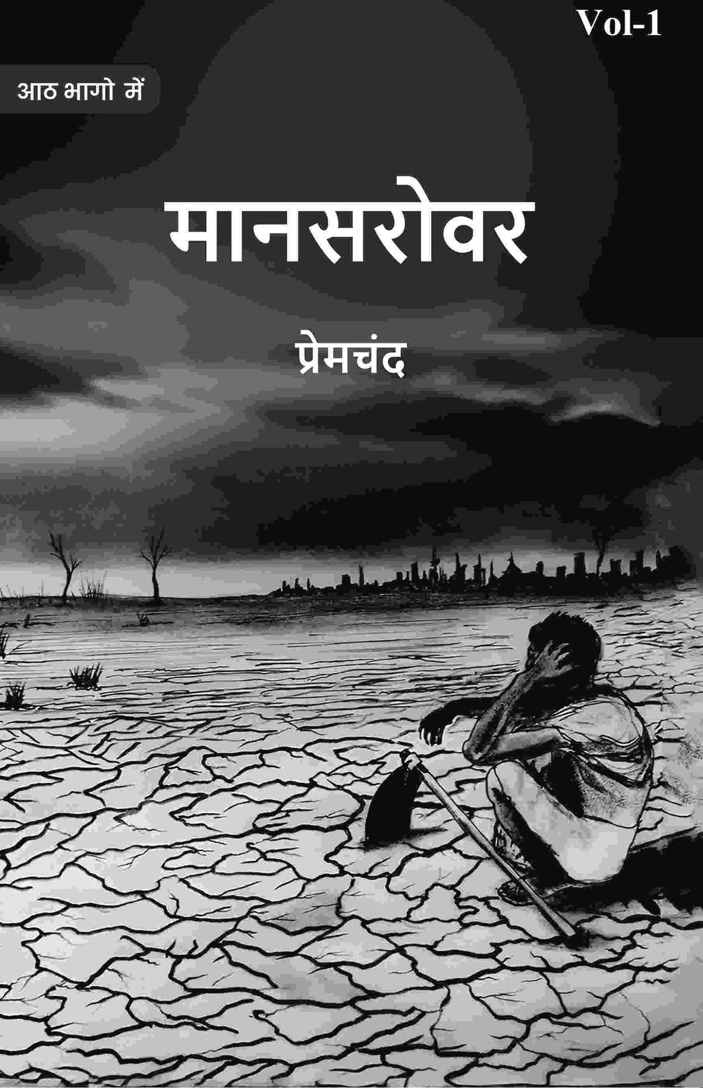 मानसरोवर (Maanasarovar) प्रथम (1st) - Gyan Books | Grocsy
