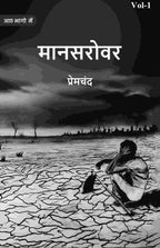 मानसरोवर (Maanasarovar) प्रथम (1st) - Gyan Books | Grocsy