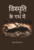 विश्मृति के गर्भ में (Vishmrti ke garbh mein) - Gyan Books | Grocsy