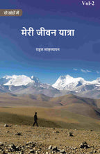 मेरी जीवन यात्रा (Meree jeevan yaatra) द्वितीय (2nd) - Gyan Books | Grocsy