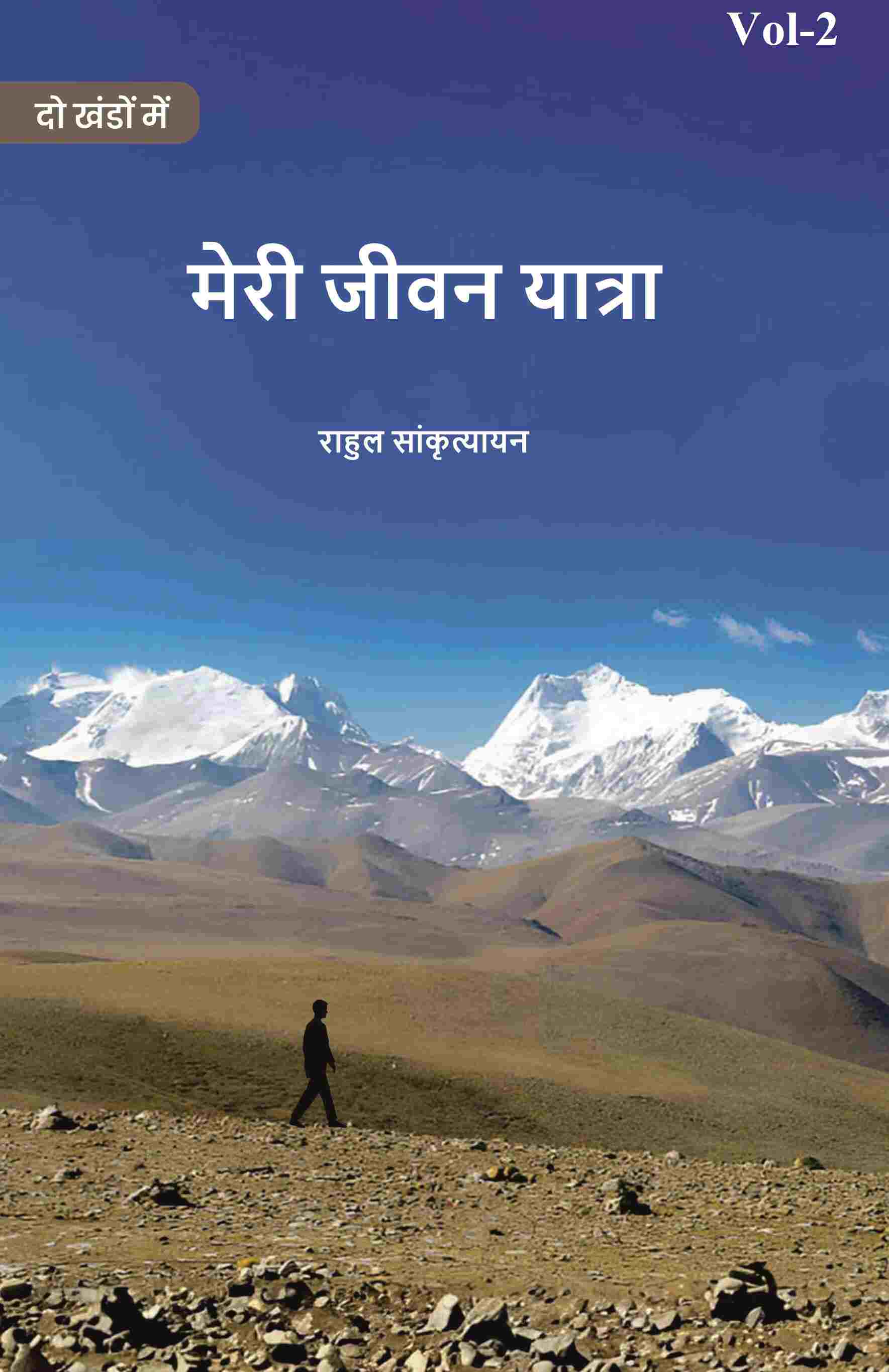 मेरी जीवन यात्रा (Meree jeevan yaatra) द्वितीय (2nd) - Gyan Books | Grocsy