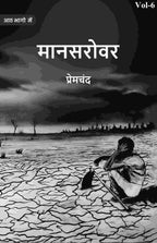 मानसरोवर (Maanasarovar) षष्ठी (6th) - Gyan Books | Grocsy