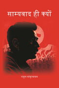 साम्यवाद ही क्यों (Samyavad Hi Kyu) - Gyan Books | Grocsy