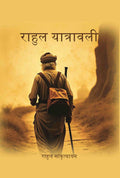 राहुल यात्रावली (Rahul Yatrawali) - Gyan Books | Grocsy