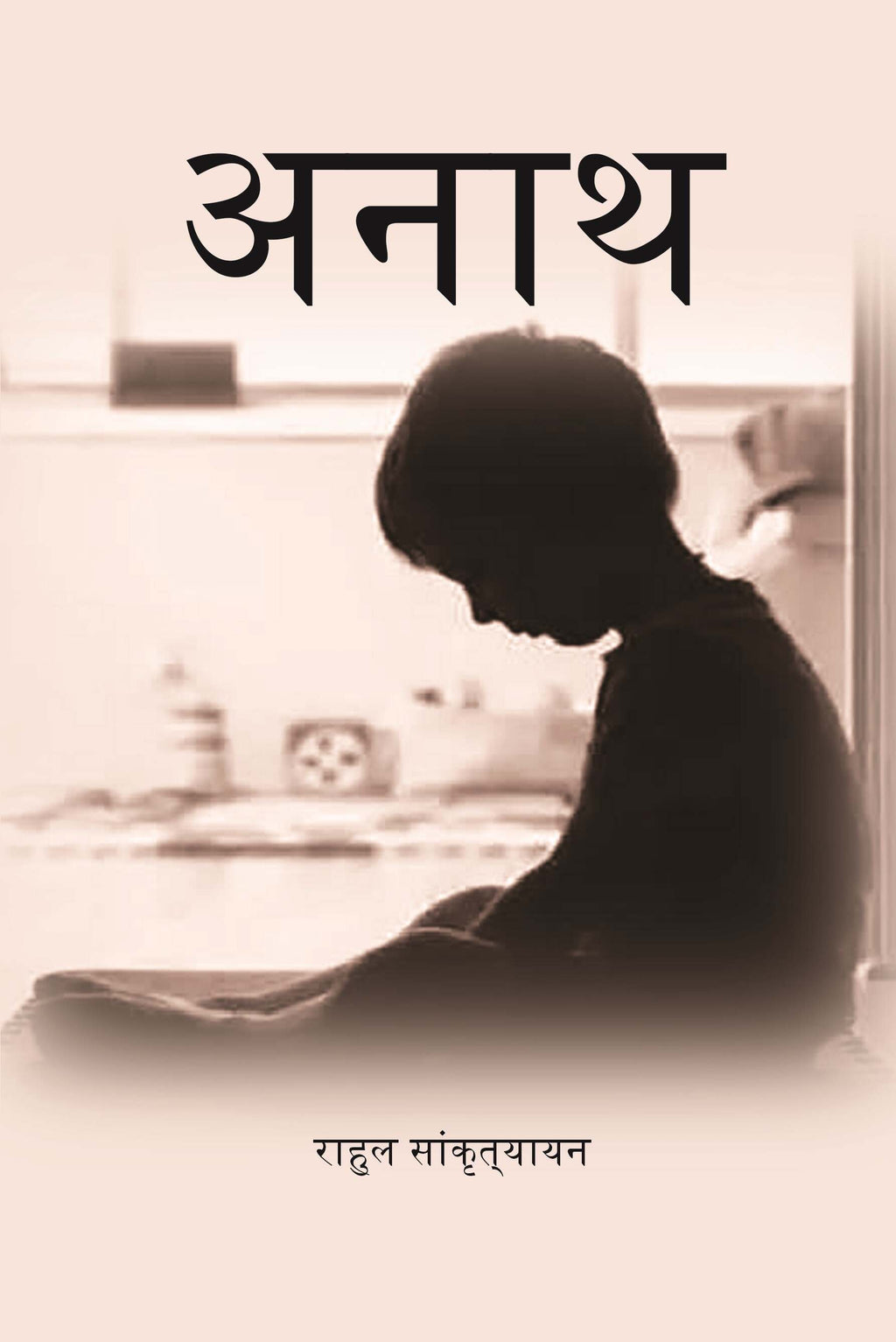 अनाथ (Anath) - Gyan Books | Grocsy