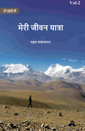 मेरी जीवन यात्रा (Meree jeevan yaatra) द्वितीय (2nd) - Gyan Books | Grocsy