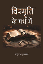 विश्मृति के गर्भ में (Vishmrti ke garbh mein) - Gyan Books | Grocsy
