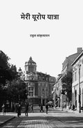 मेरी यूरोप यात्रा (Meri Europe Yatra) - Gyan Books | Grocsy