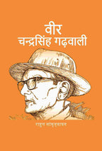 वीर चन्द्रसिंह गढ़वाली (Veer Chandra Singh Garvali) - Gyan Books | Grocsy