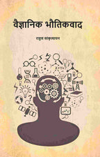 वैज्ञानिक भौतिकवाद (Vaigyanik Bhautikvaad) - Gyan Books | Grocsy