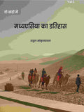 मध्यएसिया का इतिहास (Madhyesiya ka itihaas) द्वितीय (2nd) - Gyan Books | Grocsy