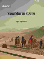 मध्यएसिया का इतिहास (Madhyesiya ka itihaas) द्वितीय (2nd) - Gyan Books | Grocsy