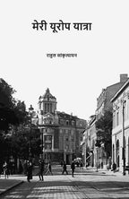 मेरी यूरोप यात्रा (Meri Europe Yatra) - Gyan Books | Grocsy