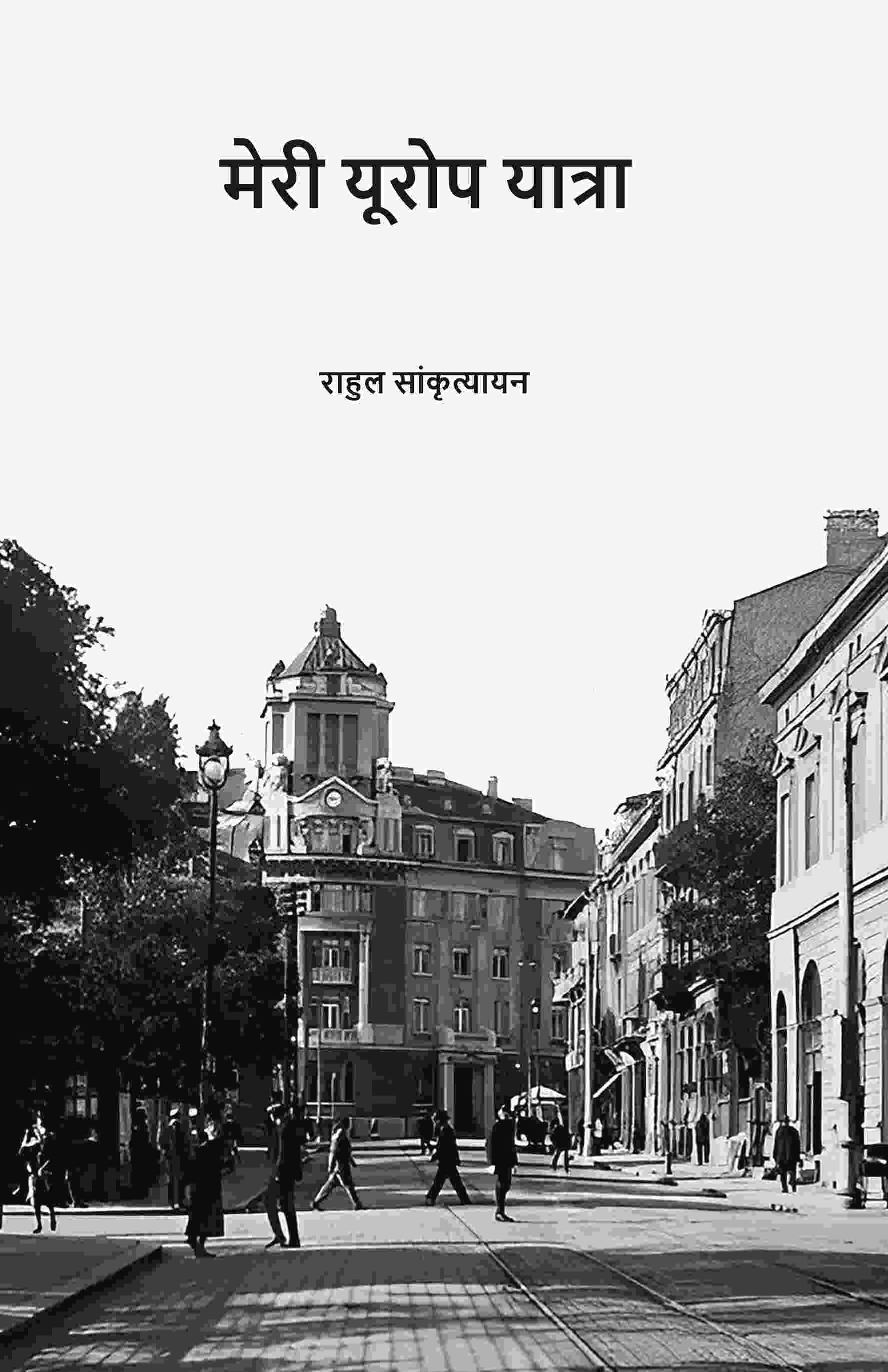मेरी यूरोप यात्रा (Meri Europe Yatra) - Gyan Books | Grocsy