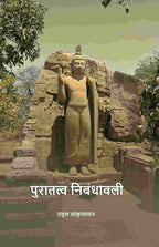 पुरातत्व निबंधावली (Puratatva Nibandhavali) - Gyan Books | Grocsy