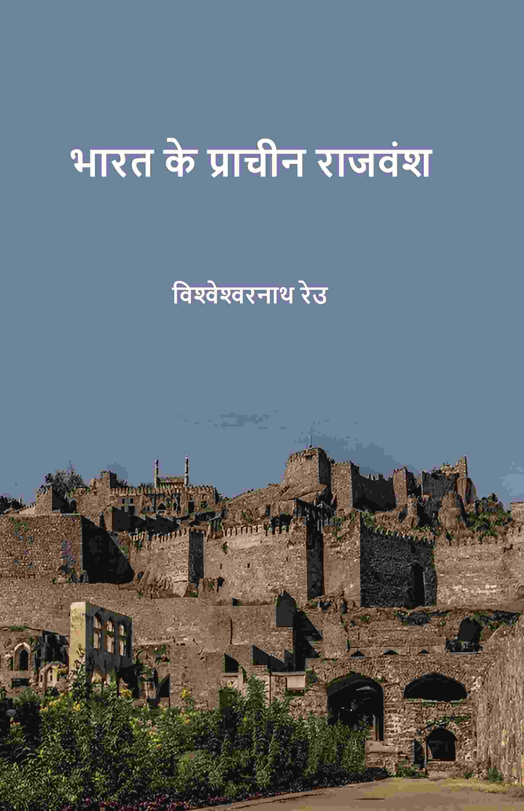 भारत के प्राचीन राजवंश (Bharat ke praacheen rajvansh) - Gyan Books | Grocsy