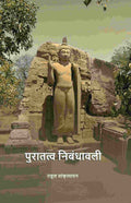 पुरातत्व निबंधावली (Puratatva Nibandhavali) - Gyan Books | Grocsy