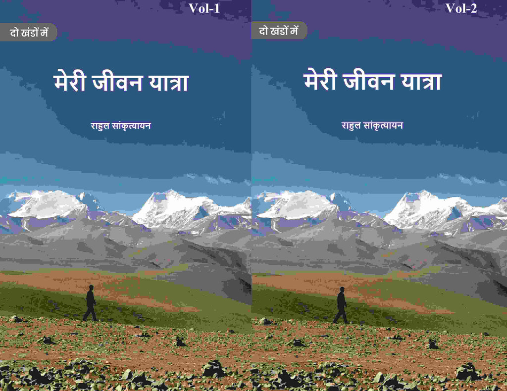 मेरी जीवन यात्रा (Meree jeevan yaatra) दो खंडों में सेट (2 Vols. Set) - Gyan Books | Grocsy