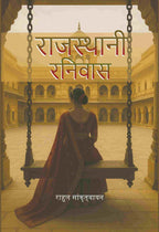 राजस्थानी रनिवास (Rajasthani Ranivas) - Gyan Books | Grocsy